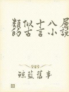 类似十八层地狱的古言小说