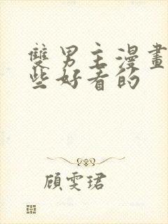 双男主漫画有哪些好看的