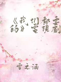 《我们都要好好的》电视剧免费观看