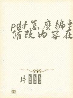 pdf怎么编辑修改内容在线