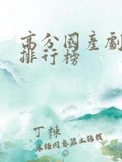 高分国产剧豆瓣排行榜