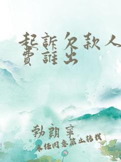 起诉欠款人律师费谁出