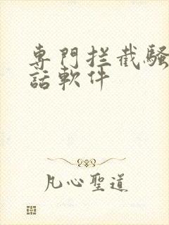 专门拦截骚扰电话软件