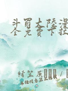 斗罗大陆漫画大全免费下拉看国漫