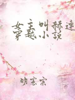 女主叫赫连玥的穿越小说