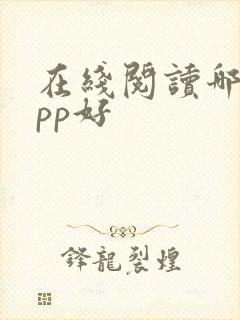 在线阅读哪个app好