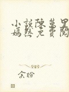 小说陈万里,唐嫣然免费阅读