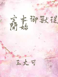 完本御兽从零分开始