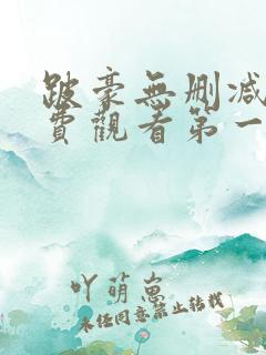 跛豪无删减版免费观看第一季