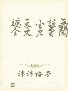 遮天小说无弹窗全文免费阅读