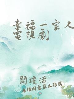幸福一家人2 电视剧
