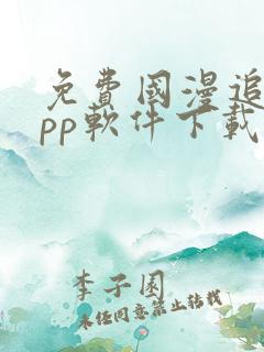 免费国漫追剧app软件下载无广告