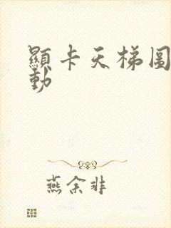 显卡天梯图 移动