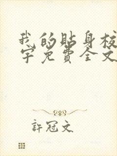 我的贴身校花唐宇免费全文阅读在线