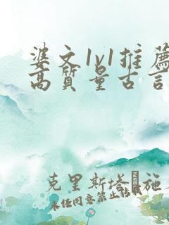 婆文1v1推荐高质量古言