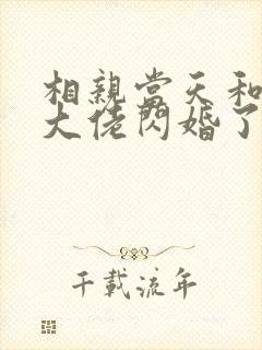 相亲当天和豪门大佬闪婚了 桃桃宝宝 免费