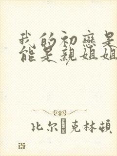 我的初恋是不可能是亲姐姐