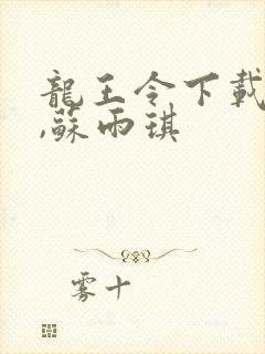 龙王令下载陈平,苏雨琪