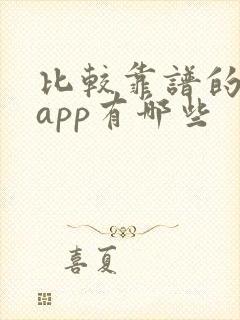 比较靠谱的交友app有哪些