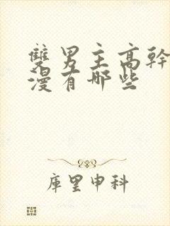 双男主高干文动漫有哪些