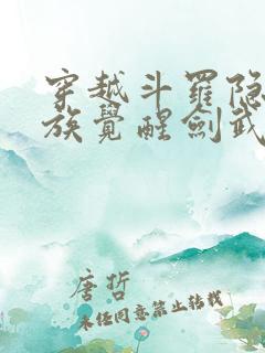 穿越斗罗隐世家族觉醒剑武魂