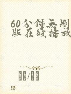 60分钟无删减版在线播放