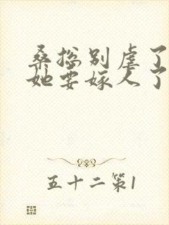 桑总别虐了夫人她要嫁人了短剧作品