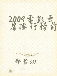 2009电影票房排行榜前十名