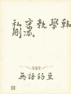 私密教学韩漫无删减