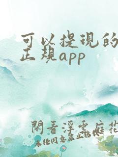 可以提现的借钱正规app