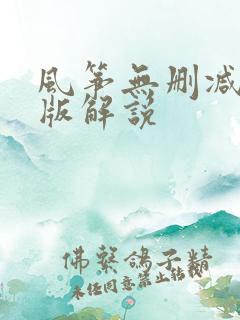 风筝无删减完整版解说