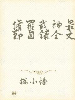 修罗武神最新章节目录全文阅读