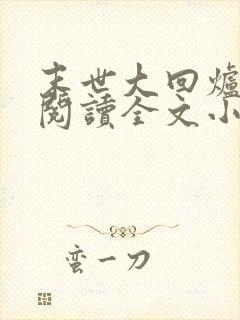 末世大回炉免费阅读全文小说