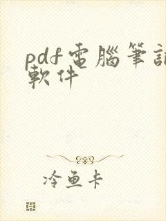 pdf电脑笔记软件