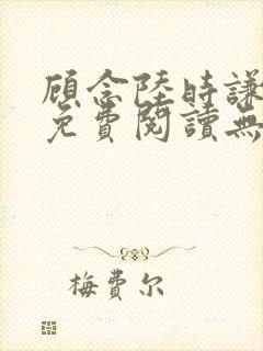 顾念陆时谦小说免费阅读无弹窗