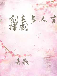 剑来多人有声广播剧