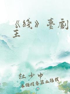 《线》台剧双男主