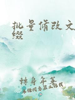 批量修改文件前缀