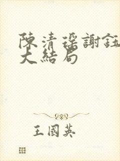 陈清瑶谢钰小说大结局