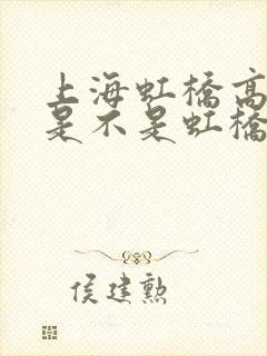 上海虹桥高铁站是不是虹桥火车站