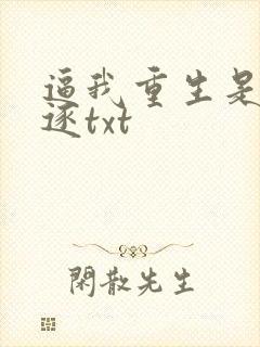 逼我重生是吧程逐txt