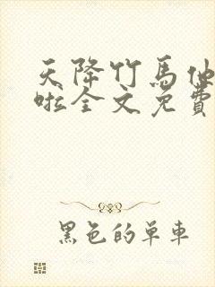 天降竹马他最撩啦全文免费下载