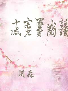 十宗罪小说无删减免费阅读