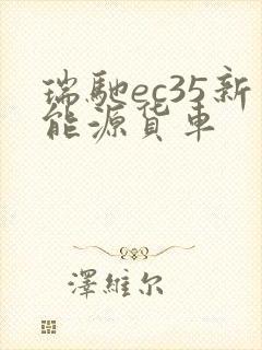 瑞驰ec35新能源货车