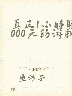 真正1小时赚1000元的游戏