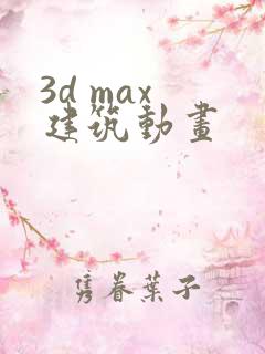 3d max 建筑动画