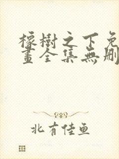 橡树之下免费漫画全集无删减