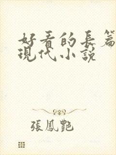 好看的长篇言情现代小说