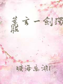 叶玄一剑独尊正版