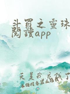 斗罗之灵珠神剑阅读app